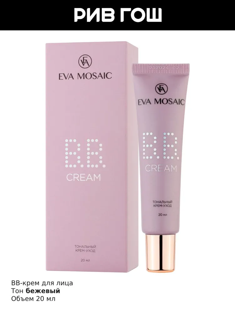 EVA MOSAIC Тональный крем-уход BB cream, 20 мл, 02 Бежевый, 20 мл, фото 2