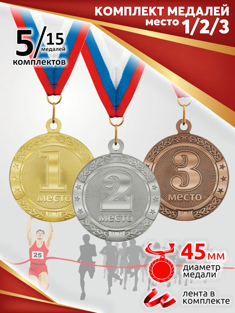Комплект металлических медалей "1, 2, 3 место" D45 мм. 5 комплектов. Тип 181., вариант