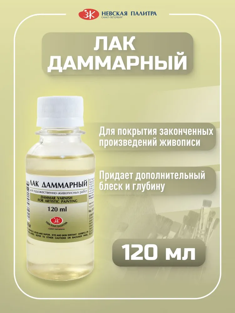 Лак даммарный Невская Палитра, 120 мл, 120 мл