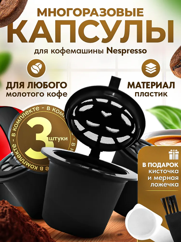 Многоразовые капсулы iCafilas для кофемашины Nespresso, 3 штуки, вариант