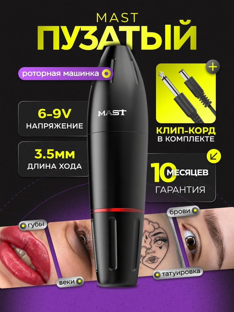 Mast Pen Роторная тату машинка для перманентного макияжа Маст Пен пузатый (пузатик, бочонок), вариант