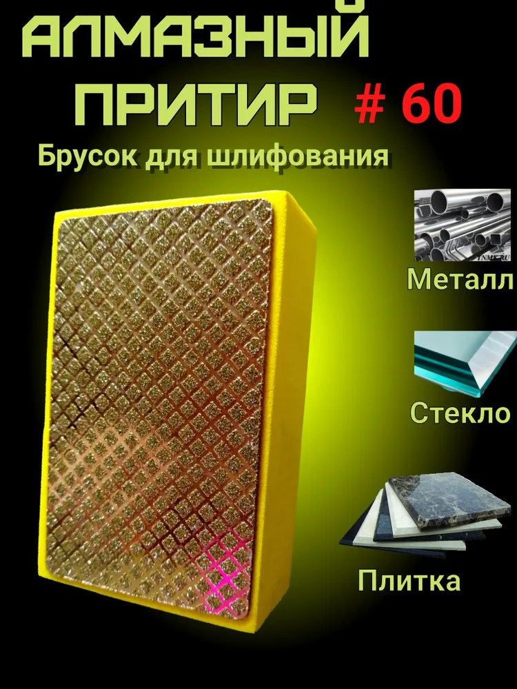 Алмазная губка брусок Р60 для шлифования, вариант