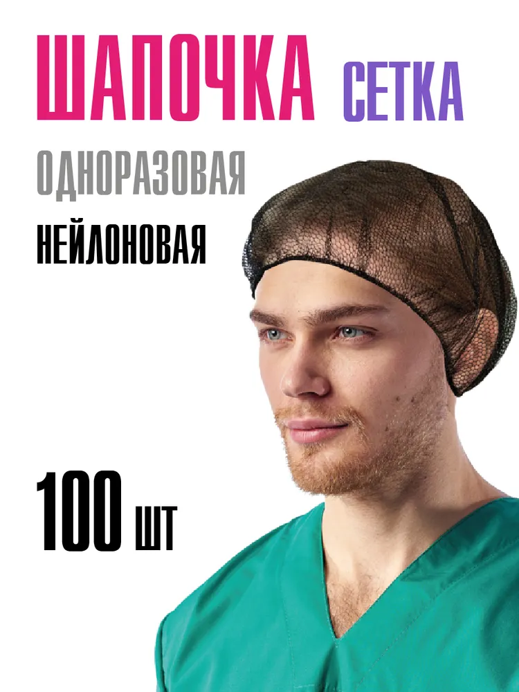 Шапочки одноразовые для волос, сетка для волос 100 шт, 100 шт