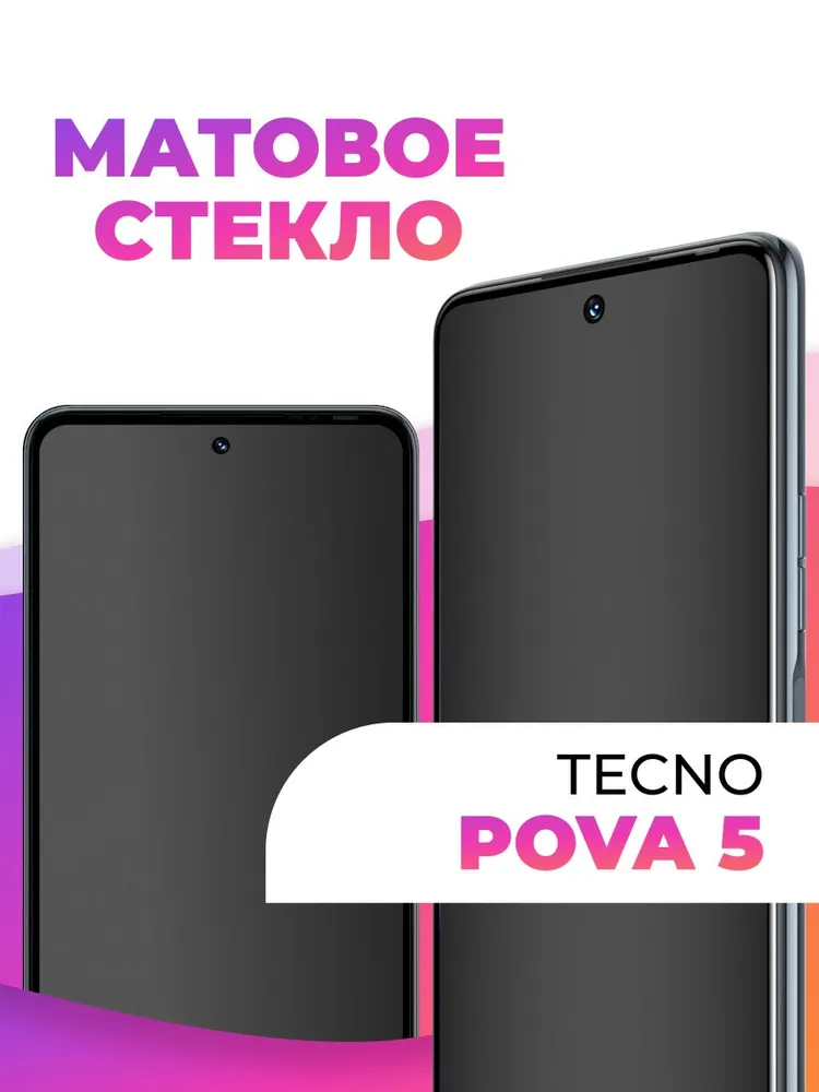 Защитное матовое стекло на телефон Tecno Pova 5 / Бронестекло, защита экрана Tecno / Бронь защитка с олеофобным и антибликовым покрытием для смартфона, вариант