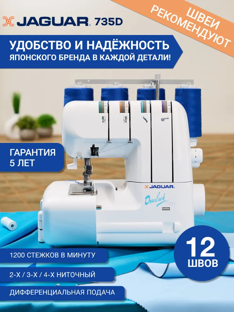 Оверлок для дома Jaguar 735 D, вариант
