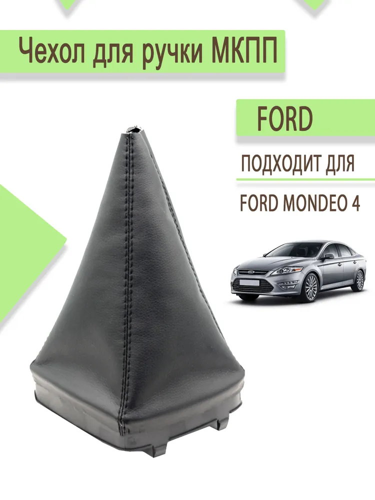 Чехол для ручки кпп Форд Мондео 4, Ford Mondeo 4, вариант