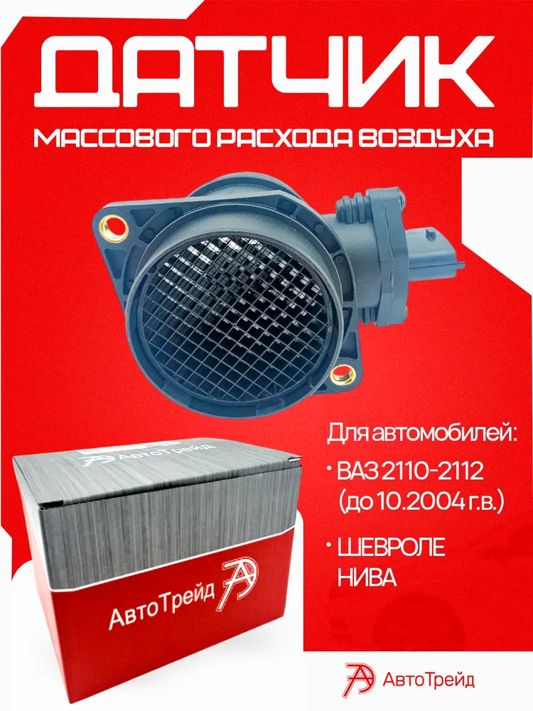 Датчик массового расхода воздуха (ДМРВ) для а/м ВАЗ (Лада) 2110-2112 (до 10.2004 г.в.), Шевроле Нива АвтоТрейд Калуга ОЕМ 21083-1130010-10 аналог BOSCH 0280218037, 10,2 г, фото 2