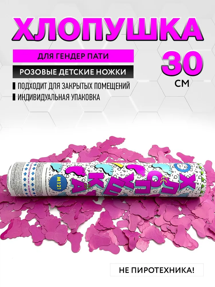 Хлопушка на ГЕНДЕР ПАТИ праздник 30 см пневматическая розовые стопы из бумаги - 1 шт. / М121 МАРКСАН / хлопушка пневматическая, 1 шт