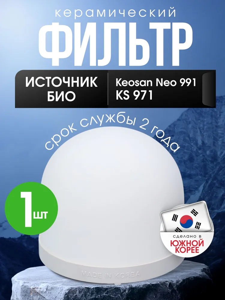 Керамический картридж (фильтр) Источник Био для KeoSan (для моделей KS-971 и NEO-991), вариант