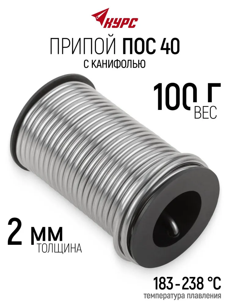 Припой для пайки ПОС 40 с канифолью, 2 мм 100 гр. на катушке для меди латуни оцинкованного железа, 100 г