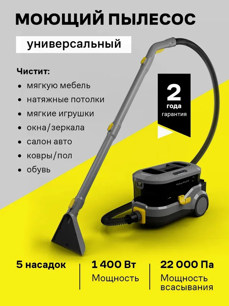 Моющий пылесос для дома и мебели с насадками HALMAN WVC100 с функцией сбора жидкости, вариант