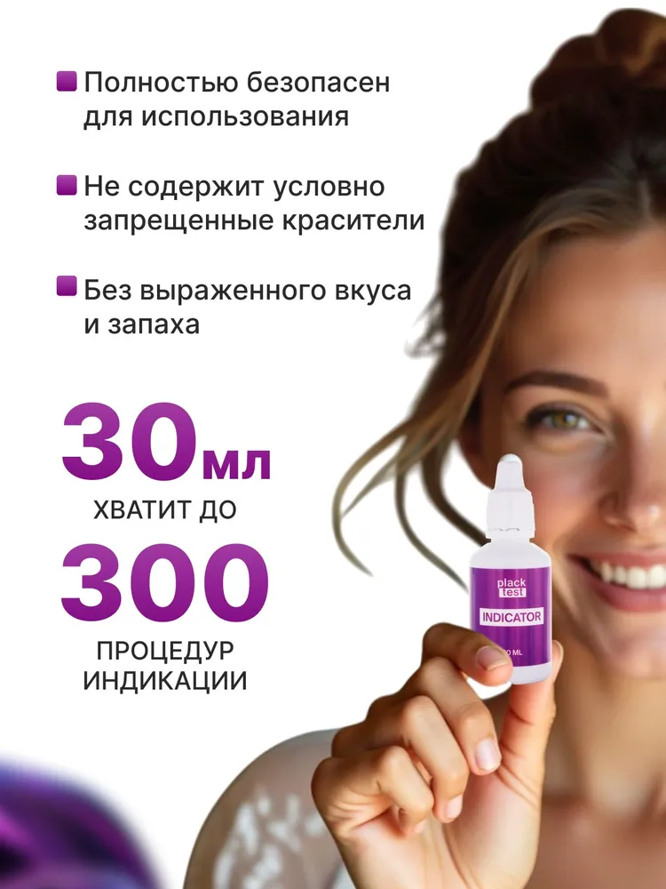 Жидкость для индикации зубного налета Plack Test 30 мл, 30 мл, фото 2