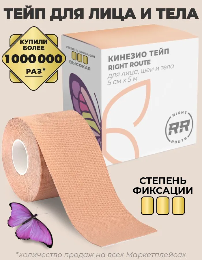 Тейп для тела РАЙТ РУТ (Rr) кинезиотейп спортивный, высокой фиксации 5смх5м бежевый, 1 шт, 1 шт