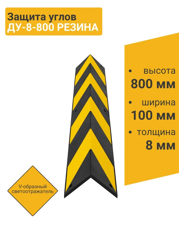 Демпфер угловой ДУ-8-800 РЕЗИНА V-обр. светоотражатель, вариант