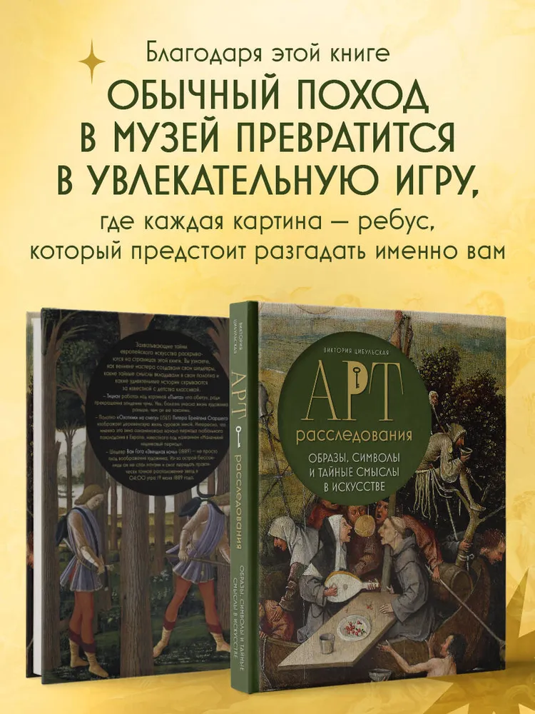 Арт-расследования. Образы, символы и тайные смыслы в искусстве, вариант, фото 3