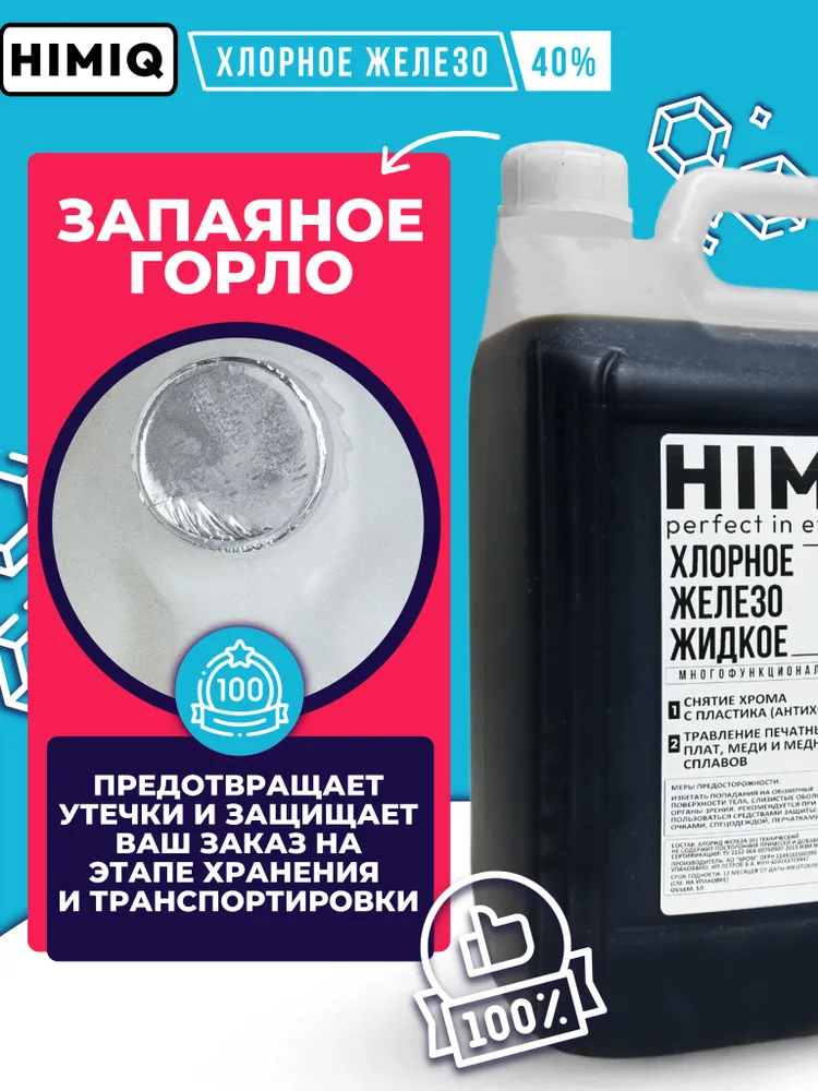 Хлорное железо жидкое 1 л. (1,365 кг) 40% для снятия хрома, для травления плат, антихром, 5 л, 6,82 кг, фото 2