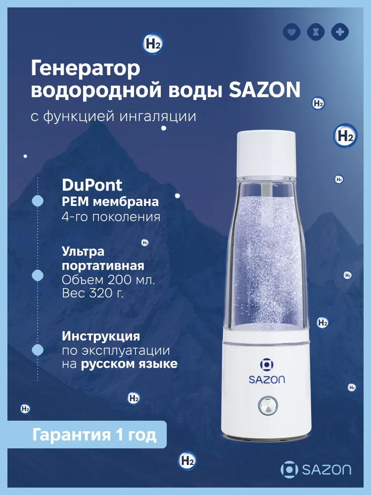 Генератор водородной воды SAZON HB-S200, белый, водородная бутылка 200 мл, с функцией ингаляции, мембрана SPE/PEM DuPont с платиновым покрытием, 200 мл