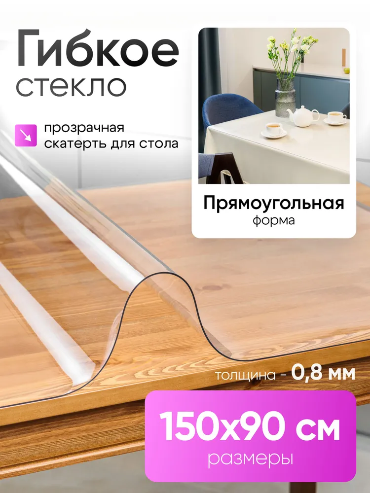 Гибкое стекло на стол 150х90 см, прозрачное, 0,8 мм, 150x90 см