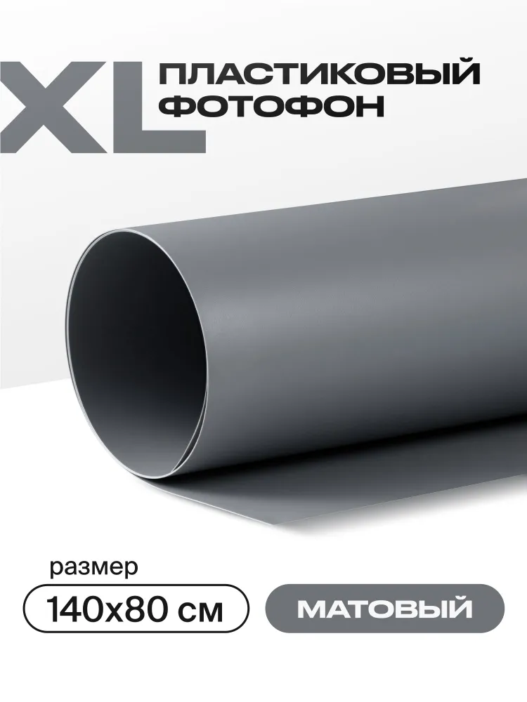 Фотофон серый для предметной съемки 140 х 80 фотозона, 140x80