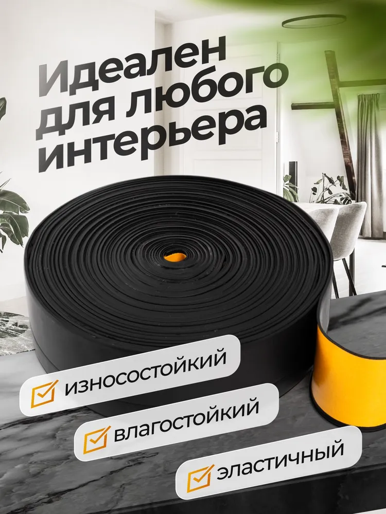 Плинтус гибкий напольный самоклеящийся 4.2 см х 3.2м чёрный, 3,2 м, фото 3