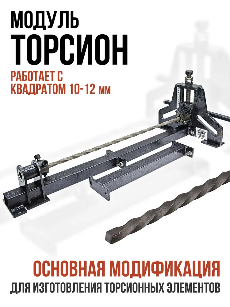 Ручной станок холодной ковки ШАРМАН. Набор станков (База, Завиток, Кольцегиб, Торсион) Полный комплект, вариант, фото 4