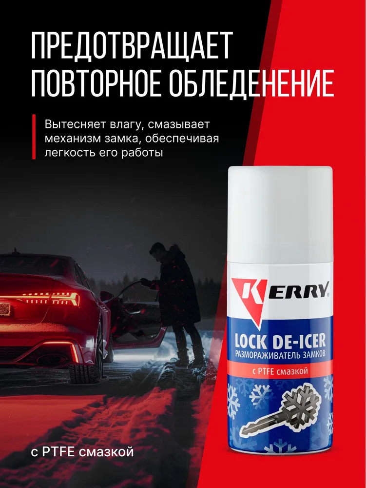 Размораживатель замков KERRY с PTFE смазкой, вариант, фото 4