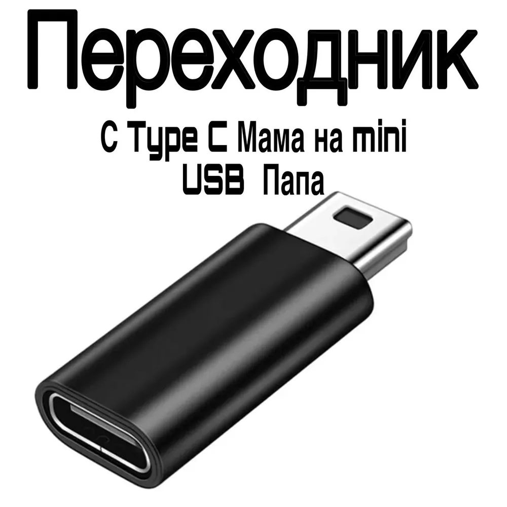 Переходник (коннектор) с Type C Мама на Mini USB 2.0 папа; для видеорегистраторов; для GoPro, MP3-плееров, вариант