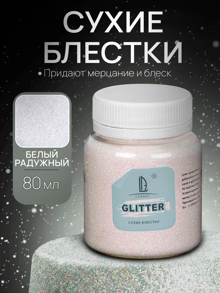 Декоративные Сухие Блестки для творчества и декора Luxart Glitter Голографический белый 80 мл (глиттер), 80 мл