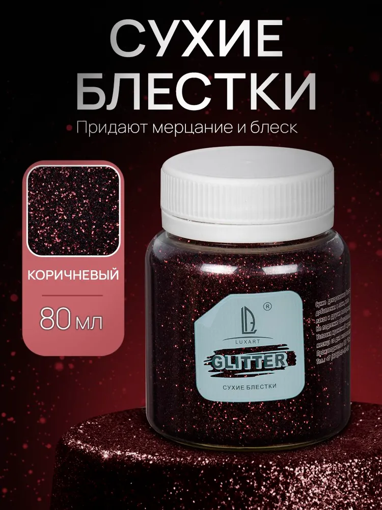 Декоративные Сухие Блестки для творчества и декора Luxart Glitter Коричневый темный 80 мл (глиттер), 80 мл