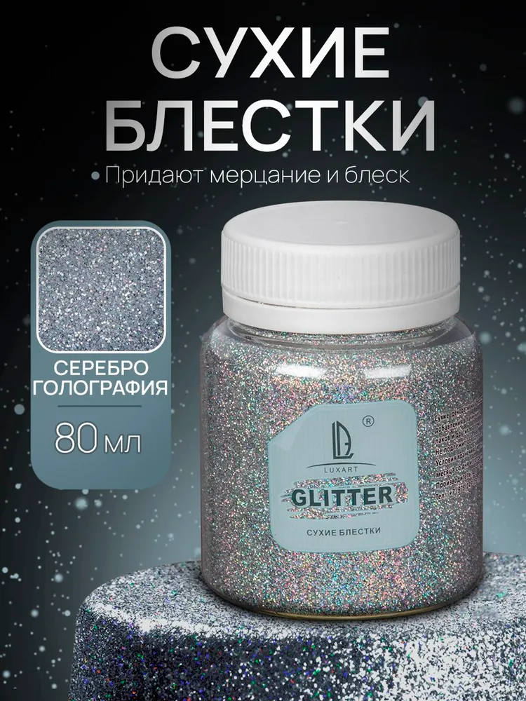 Декоративные Сухие Блестки для творчества и рукоделия Luxart Glitter Голографическое серебро 80 мл (глиттер), 80 мл