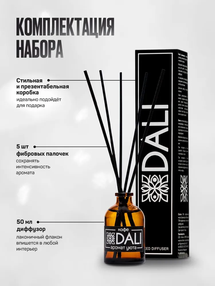 DALI / Диффузор для дома с палочками / Аромат "Кофе", 50 мл., 50 мл, фото 3