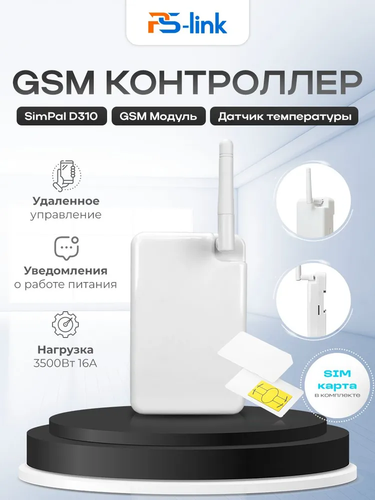 Комплект двухканальный контроллер GSM SimPal D310 с SIM-картой / для управления питанием 16А с нагрузкой 3.5 кВт / с контактами для датчиков и SMA, управление по СМС или звонку, вариант