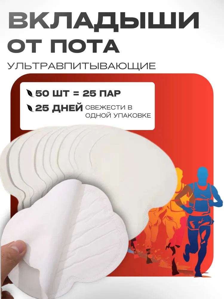 Вкладыши от пота для подмышек на одежду, белые, 50 шт. (25 пар), 50 шт, фото 2