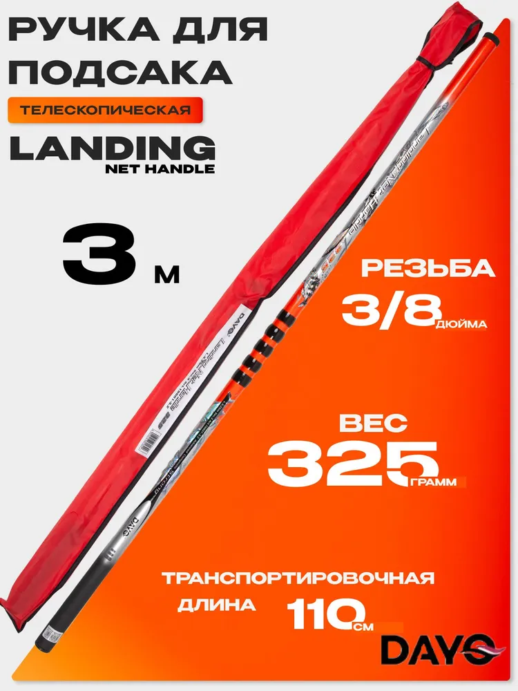 Ручка для подсака DAYO LANDING NET HANDLE (телескопическая, 3,00м), 3,00м, 3 м