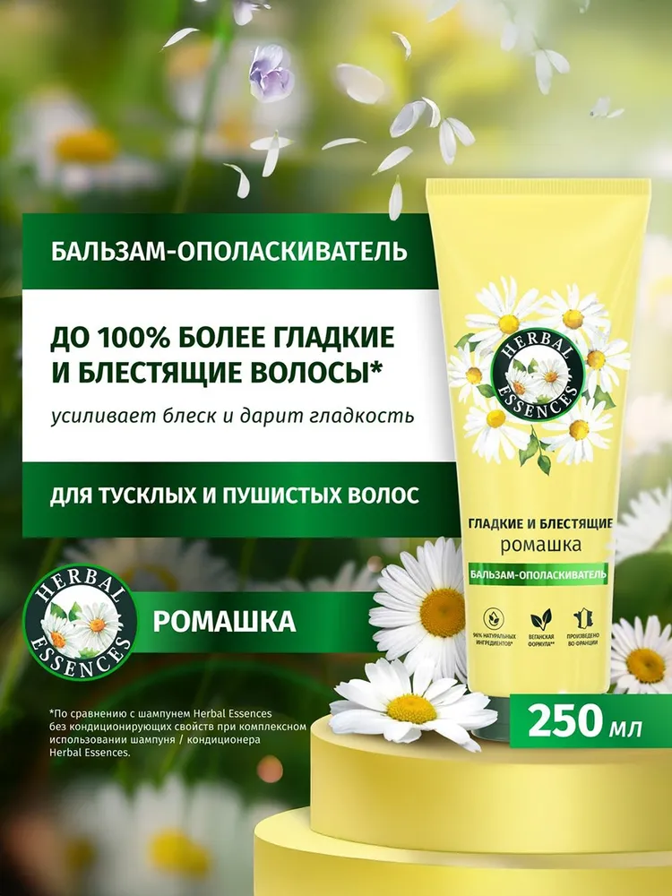 Herbal Essences Бальзам-ополаскиватель Ромашка для гладких и блестящих волос, 250 мл, 250 мл