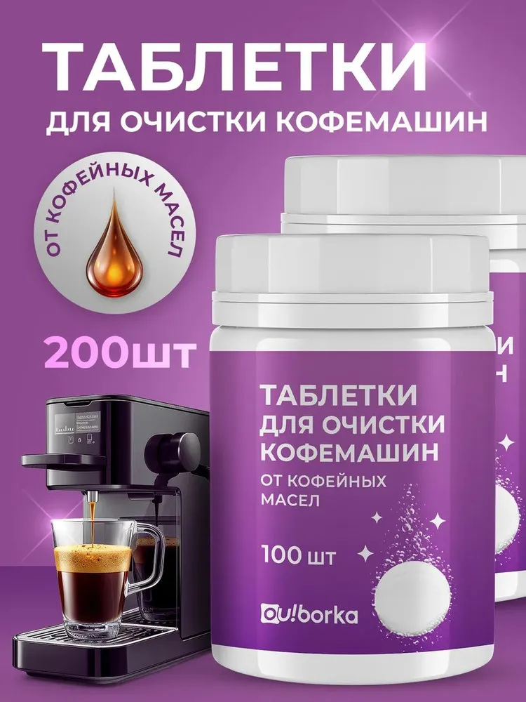 Таблетки для очистки кофемашин от кофейных масел, набор из 2 шт. по 100 таблеток, 2 шт