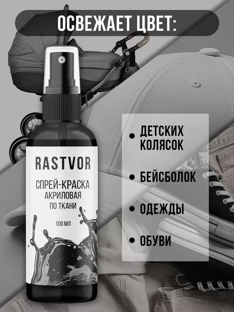 Спрей-краска акриловая по ткани для колясок, одежды и обуви (Черная), 100 мл, 100 мл, фото 2