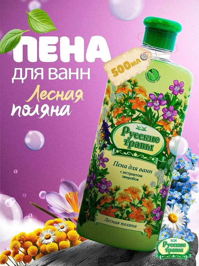 Пена для ванн Русские травы, с экстрактом зверобоя, 500 мл, 500 мл