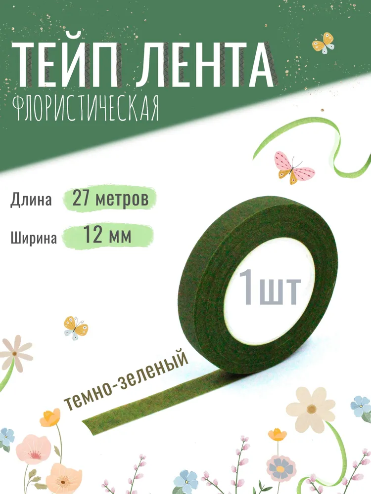 Тейп лента флористическая для цветов и рукоделия 12мм*27м, тёмно-зелёная, тейп-лента, 27 м