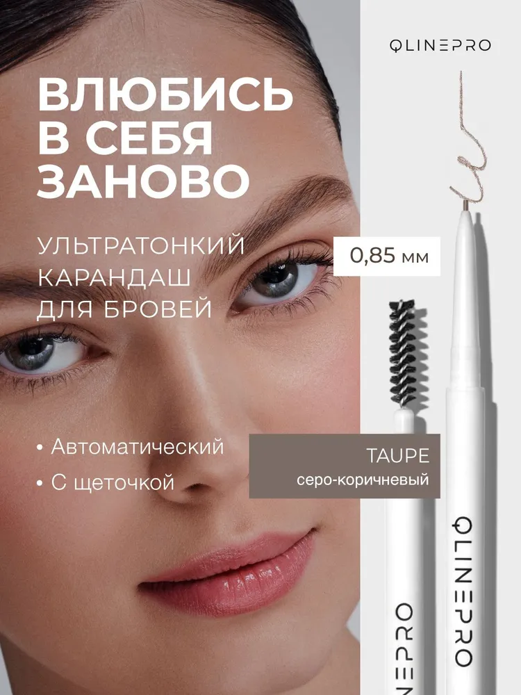 QlinePro, Карандаш для бровей серо-коричневый с щёточкой / ультратонкий, автоматический, коричневый