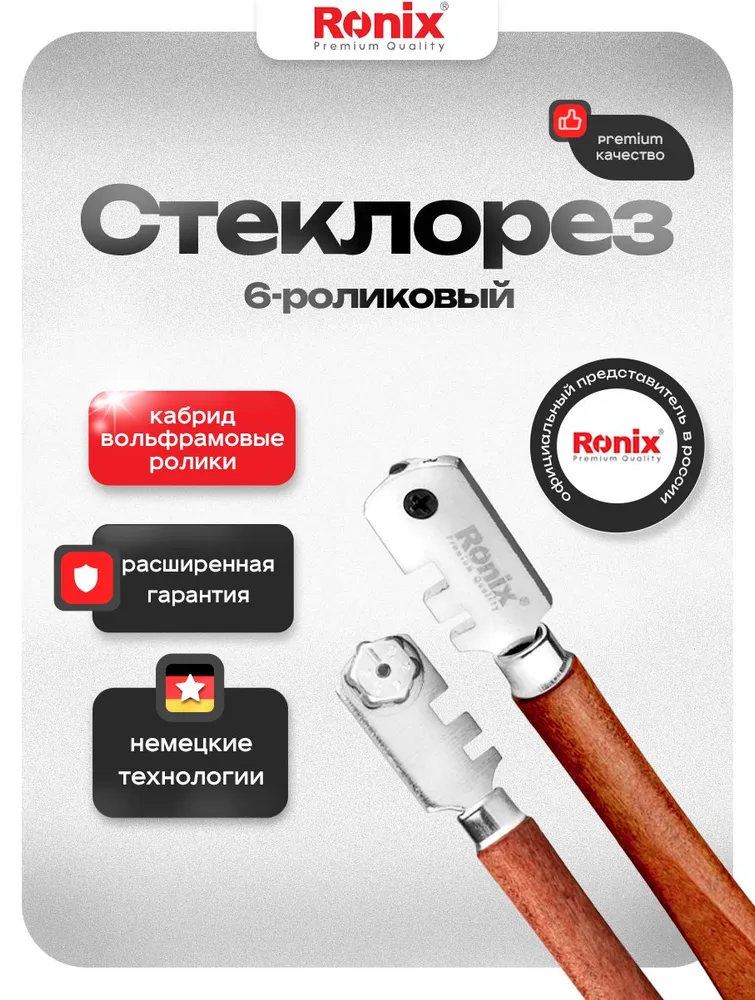 Стеклорез для стекла алмазный 6-роликовый RONIX, вариант