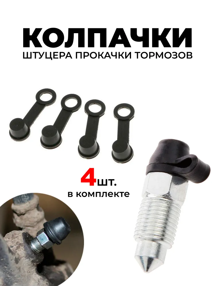 Колпачок штуцера прокачки тормозов, комплект 4 шт, пыльник тормозного суппорта, 4 шт