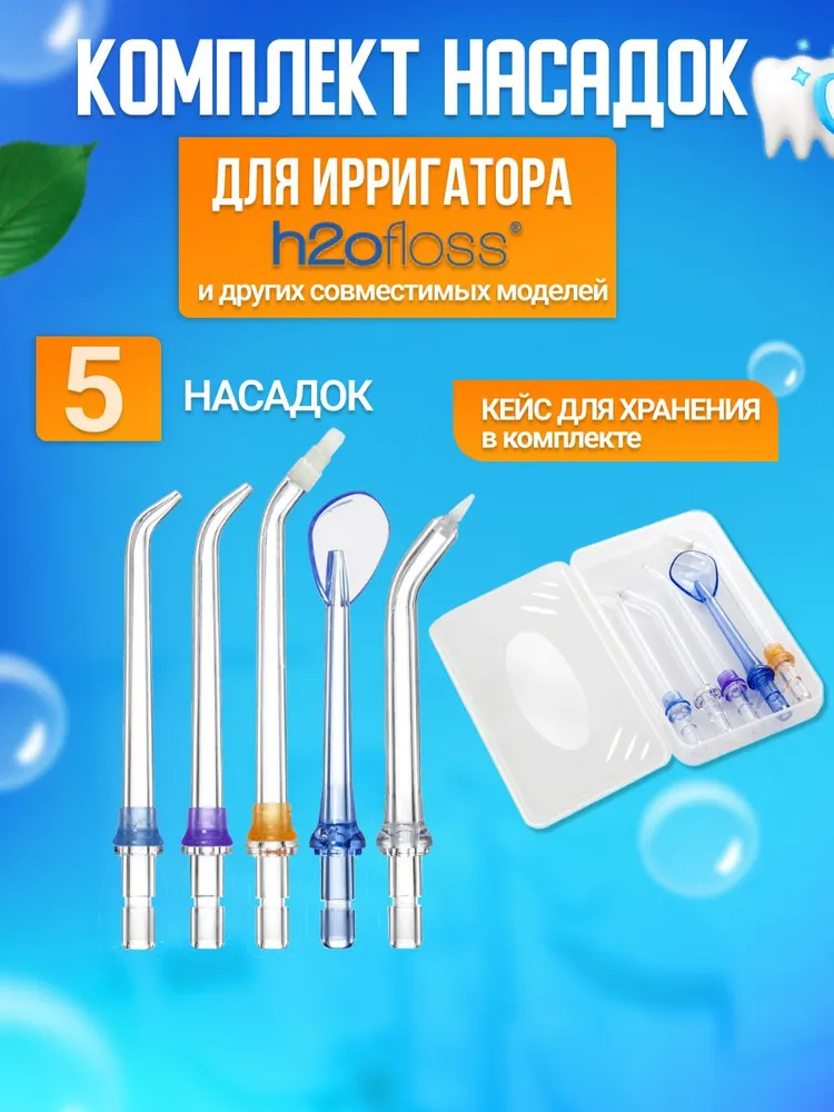 Насадки для ирригатора h2ofloss (набор из 5 штук) с кейсом для хранения, вариант