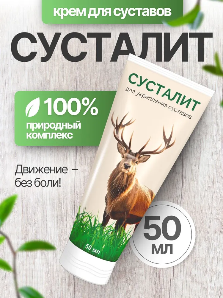 Крем для суставов и мышц обезболивающий, Сусталит, 50мл., 50 мл
