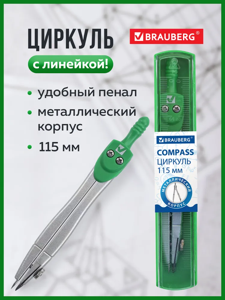 Циркуль школьный для черчения Brauberg "Klasse", 115 мм, пластиковый пенал, классный, вариант
