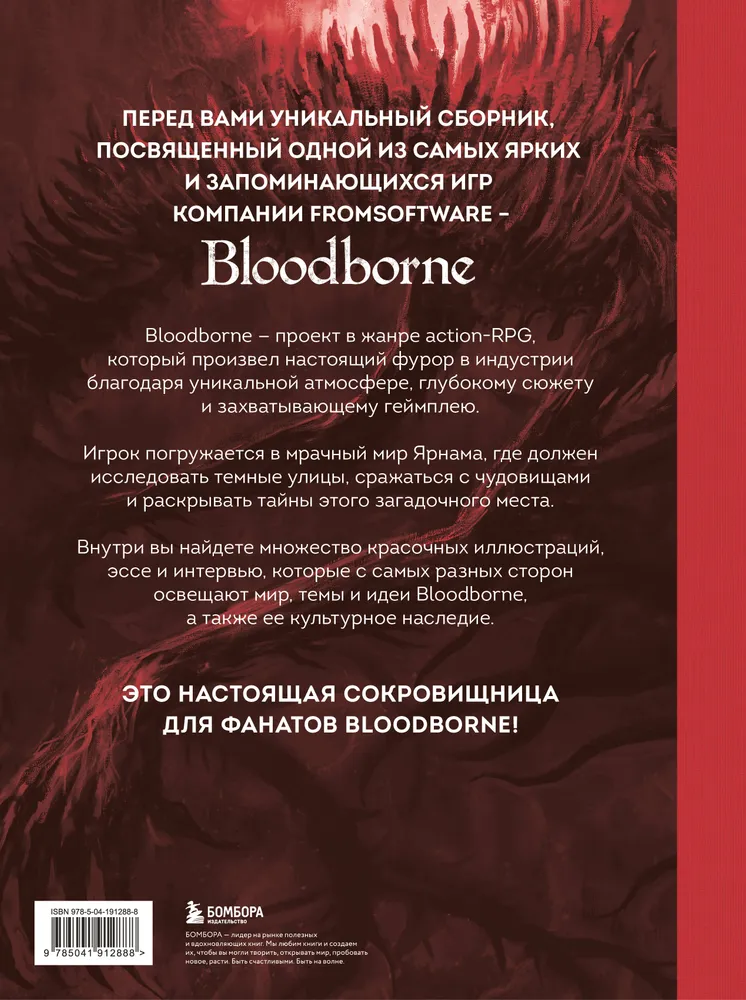 Bloodborne. Антология. Отголоски крови | Паркин Саймон, вариант, фото 5