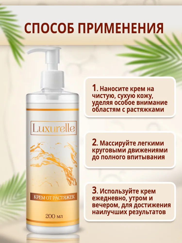 Luxurelle Крем от растяжек для подростков / Подтягивающий крем (после родов, для беременных), 200 мл, 200 мл, фото 4