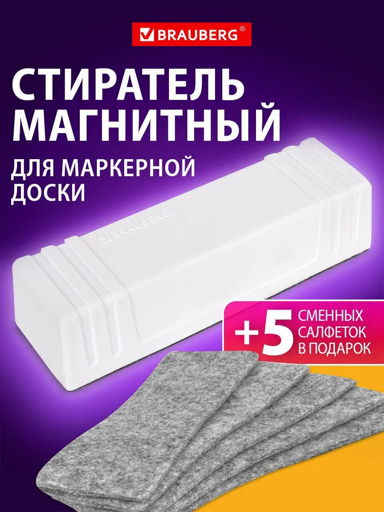 Стиратель для магнитно-маркерной белой доски, губка для маркеров/фломастеров на магните, набор с 5 сменными салфетками, белый, Brauberg Standard, белый