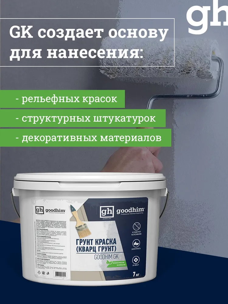 Грунт краска для стен GOODHIM ГК, грунтовка с минеральным наполнителем, кварц-грунт для наружных и внутренних работ, для декоративной краски, штукатурки и покрытия, белая, Гудхим, 7 кг, 7 кг, фото 2