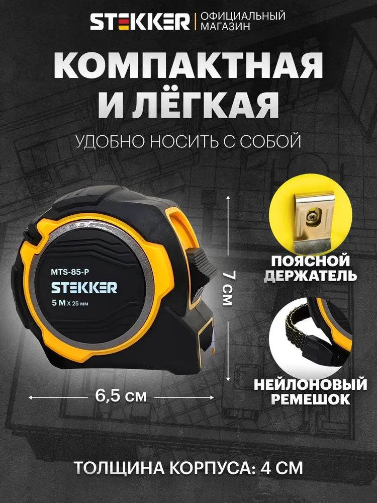 Рулетка, 5 м х 25 мм, магнит, II класс точности, двухстороннее нанесение Stekker MTS-85-P 50210, 5 м, фото 4